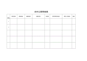 农村公厕明细表.docx
