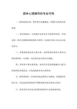 团体心理辅导的专业守则.docx