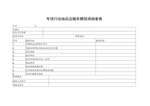 专项行动油品运输车辆现场抽查表.docx