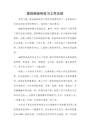 医院检验科实习工作总结.docx