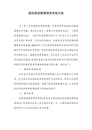 医院感染管理绩效考核方案.docx