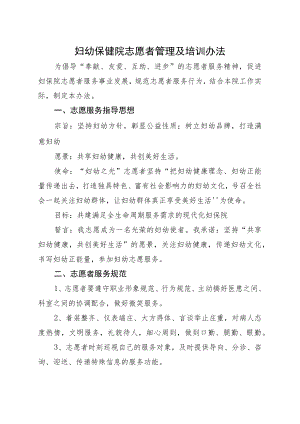 妇幼保健院志愿者管理及培训办法.docx