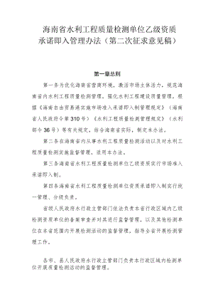 海南省水利工程质量检测单位乙级资质承诺即入管理办法(二次稿).docx