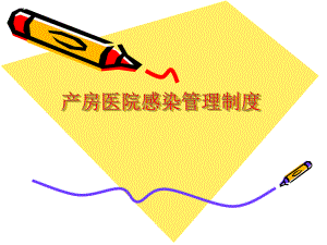 产房医院感染管理制度.ppt