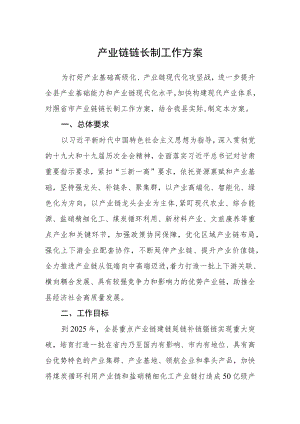 产业链链长制工作方案.docx