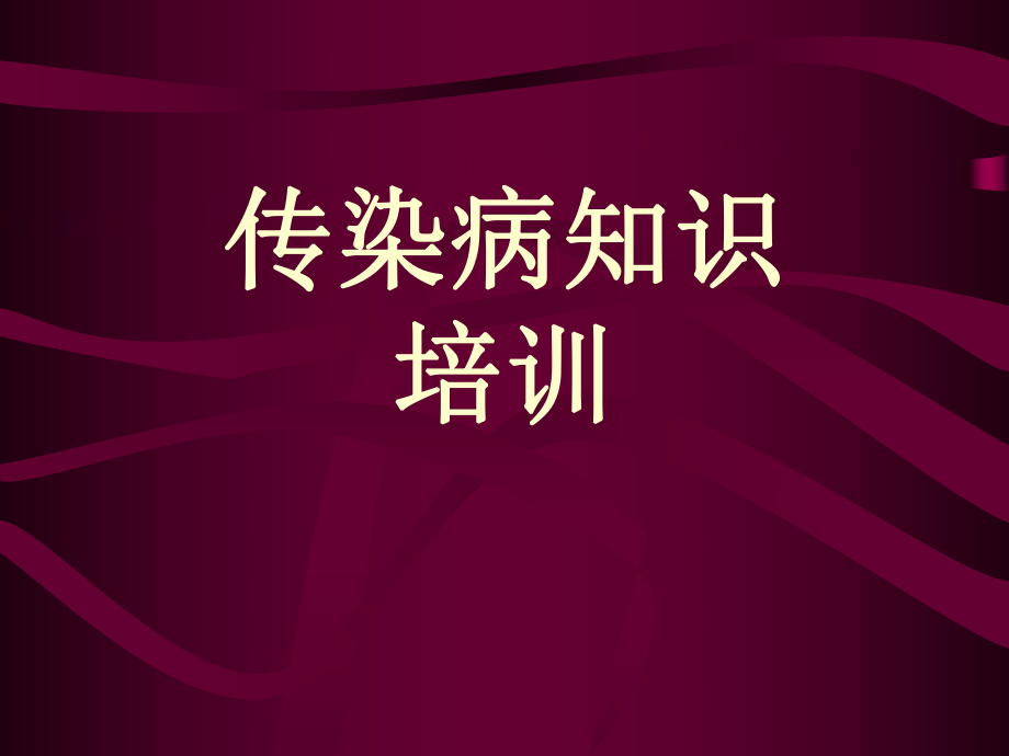 传染病知识培训.ppt_第1页