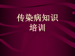 传染病知识培训.ppt