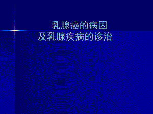 乳腺癌的病因学及流行病学.ppt
