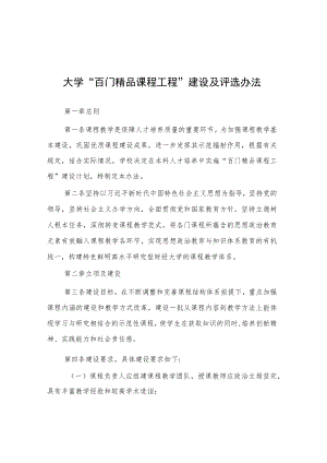 大学“百门精品课程工程”建设及评选办法.docx