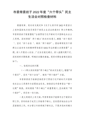市委常委班子2022年度“六个带头”民主生活会对照检查材料.docx