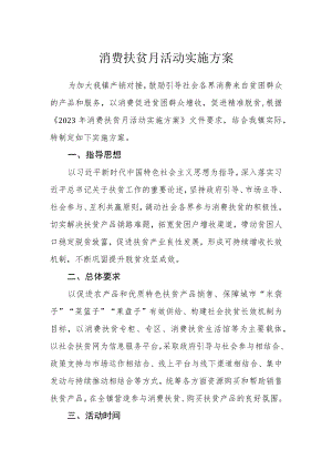 消费扶贫月活动实施方案.docx