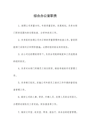 综合办公室职责.docx