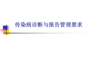 传染病诊断与报告要求.ppt