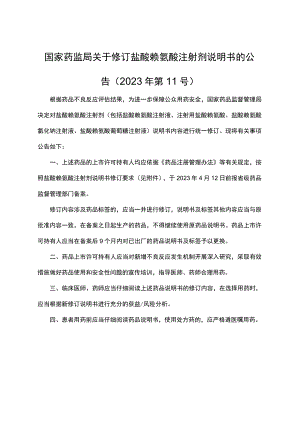 盐酸赖氨酸注射剂说明书修订要求.docx
