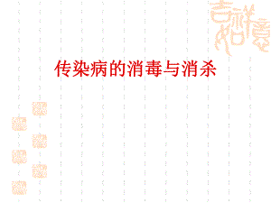 传染病消毒与消杀.ppt