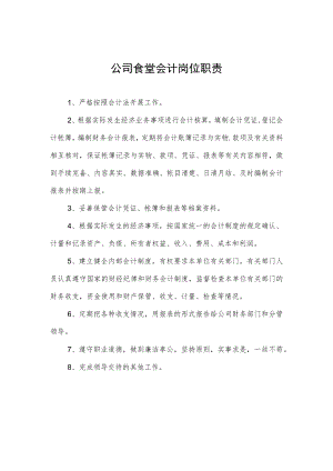 公司食堂会计岗位职责.docx