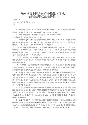 苏州市吴中区户外广告设施阵地经营使用权出让协议书.docx