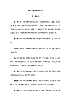 上海市税费征收保障办法-全文及解读.docx