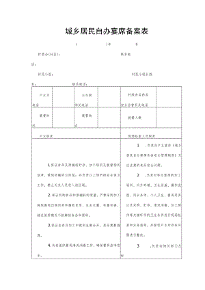 城乡居民自办宴席备案表.docx