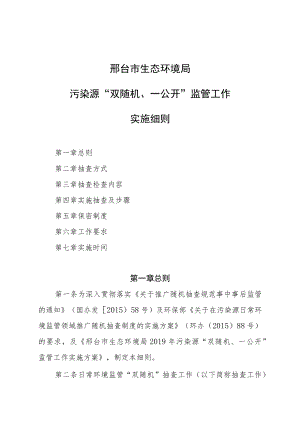 邢台市生态环境局污染源“双随机、一公开”监管工作实施细则.docx
