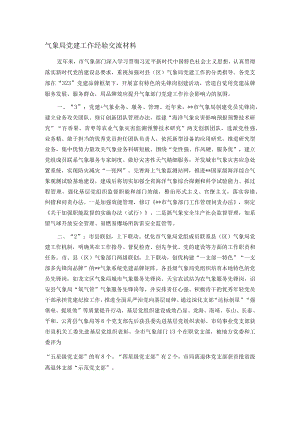 气象局党建工作经验交流材料.docx