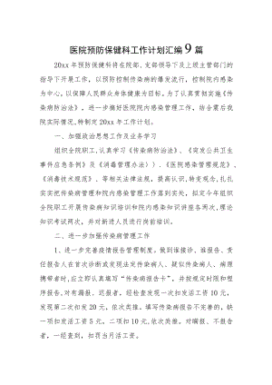 医院预防保健科工作计划汇编9篇.docx