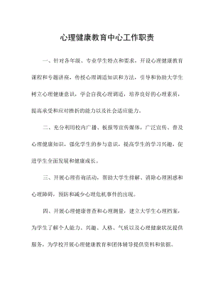 心理健康教育中心工作职责.docx