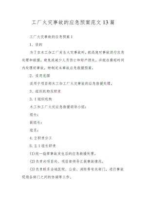 工厂火灾事故的应急预案范文13篇.docx