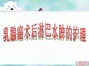 乳腺癌水肿的护理.ppt