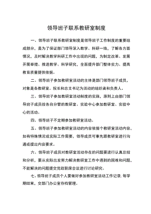 领导班子联系教研室制度.docx