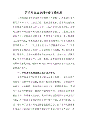 医院儿童康复科年度工作总结.docx