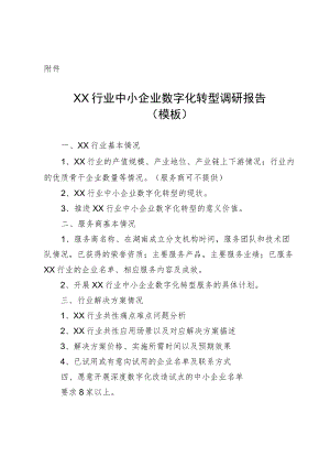 XX行业中小企业数字化转型调研报告.docx