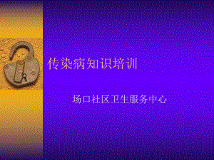 传染病知识培训.ppt