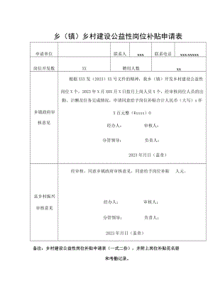 乡（镇）乡村建设公益性岗位补贴申请表.docx