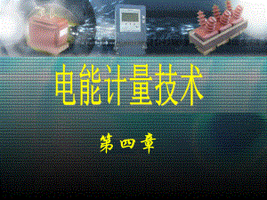 互感器的结构和工作原理.ppt