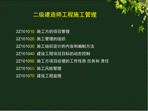 二级建造师《建设工程施工管理》.ppt