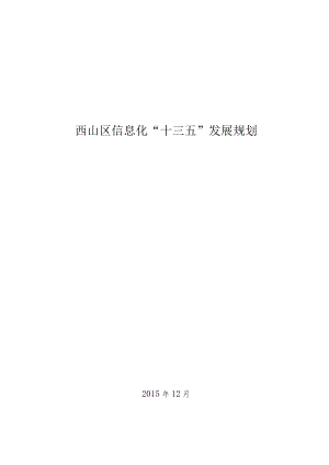 西山区信息化“十三五”发展规划.docx
