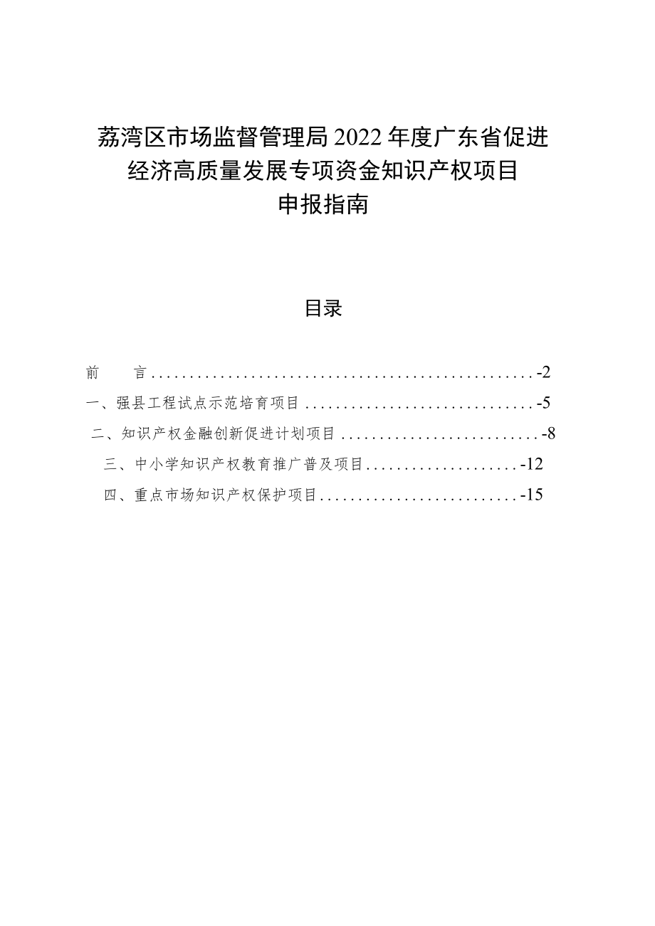 荔湾区市场监督管理局2022年度广东省促进经济高质量发展专项资金知识产权项目申报指南.docx_第1页