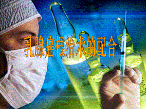 乳腺癌根治术的配合.ppt