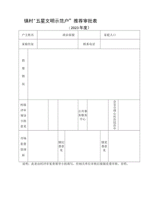 “五星文明示范户”推荐审批表.docx