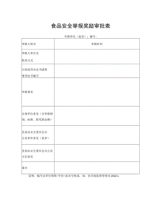 食品安全举报奖励审批表.docx
