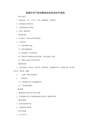 普通外科下肢深静脉血栓形成诊疗常规.docx