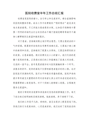 医院收费室半年工作总结汇报.docx