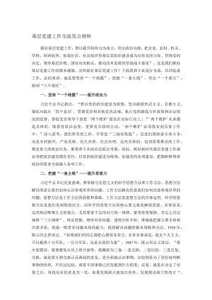 基层党建工作交流发言材料.docx
