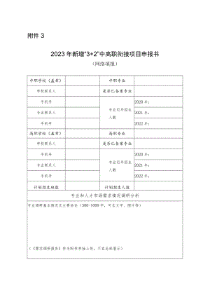 2023年新增“3+2”中高职衔接项目申报书.docx