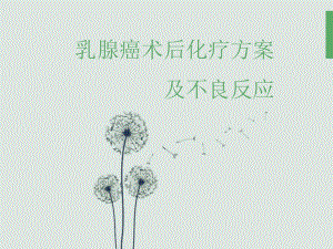 乳腺癌术后化疗.ppt