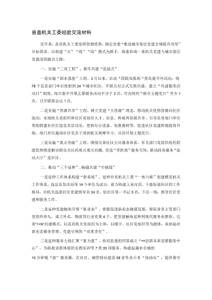 县直机关工委经验交流材料.docx