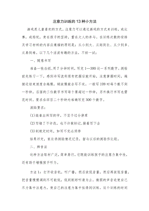注意力训练的13种小方法.docx