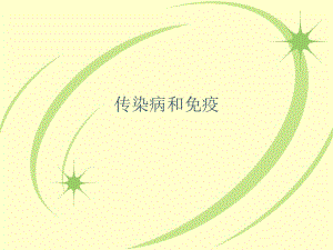 传染病和免疫.ppt