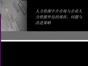 人力资源中介组织和人力资源外包现状.ppt